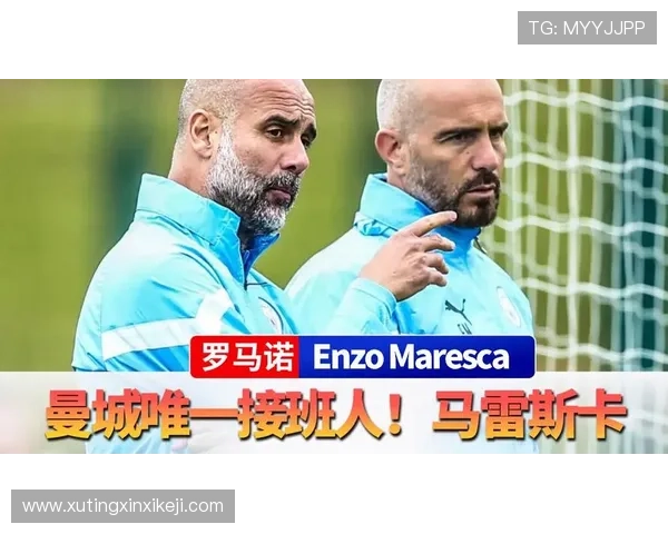 马雷斯卡下赛季能否复制瓜帅神迹 曼城十年二十冠仅首季颗粒无收 马雷斯卡下赛季能否复制瓜帅神迹 曼城十年二十冠仅首季颗粒无收