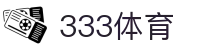 333体育-全网最全最有氛围的体育赛事直播平台